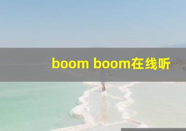 boom boom在线听